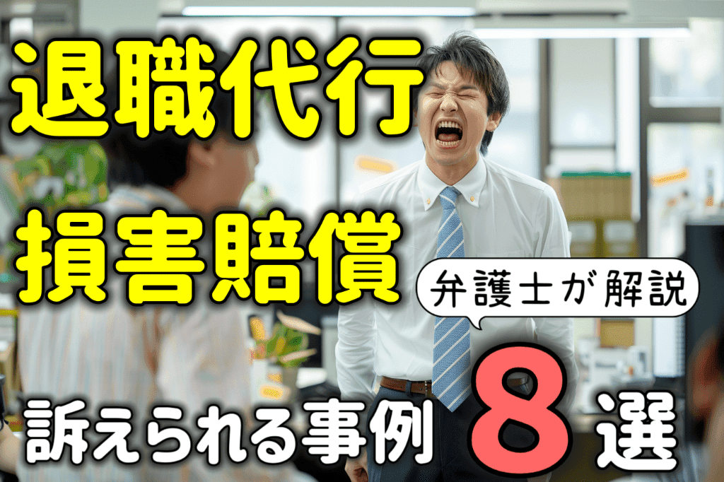 退職代行で損害賠償請求される？訴えられる事例８選を弁護士が解説