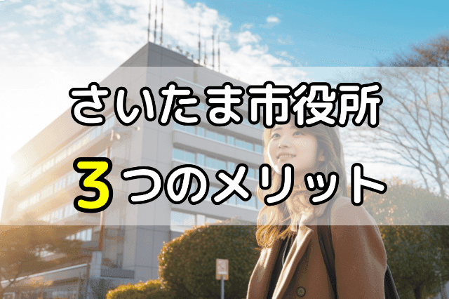 さいたま市役所の無料法律相談3つのメリット 