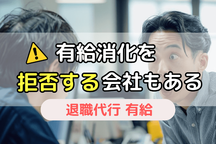 有給消化を拒否する会社も稀にあるので注意！