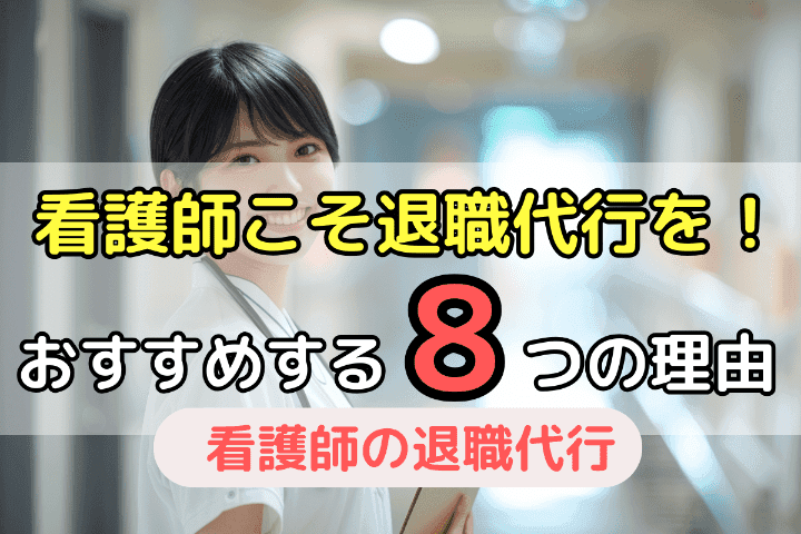 看護師にこそ退職代行がおすすめな8つの理由