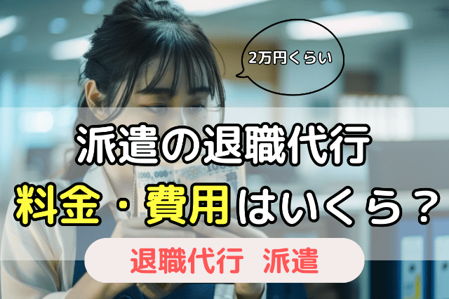 派遣社員の退職代行にかかる料金・費用