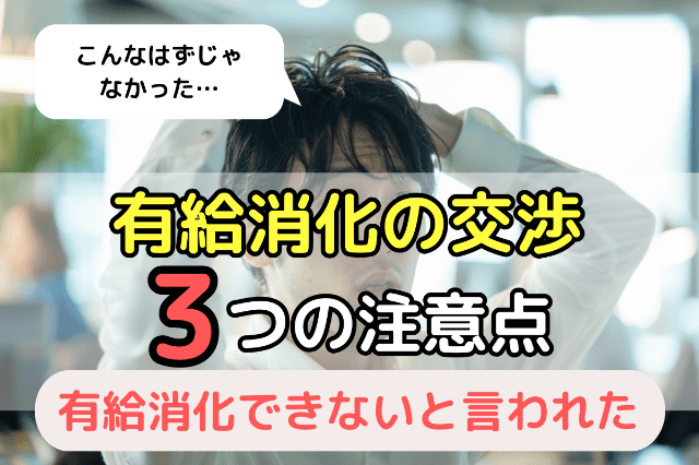 有給消化を交渉するうえでの3つの注意点