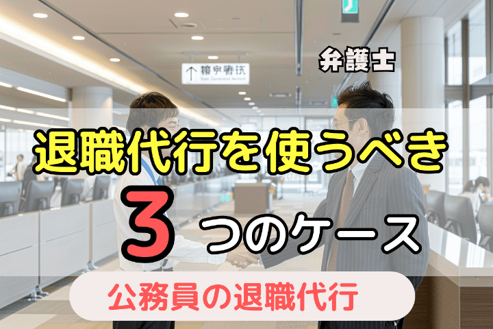 公務員が退職代行サービスを使うべき3つのケース