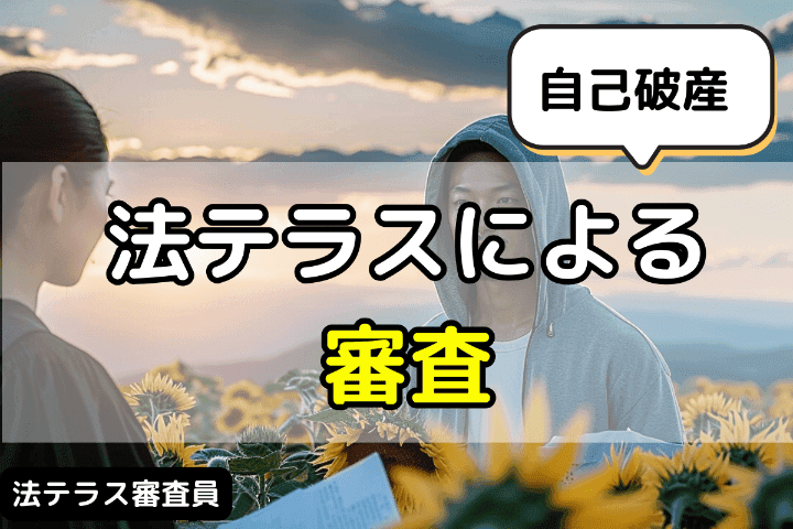 法テラスを使った自己破産の審査について 