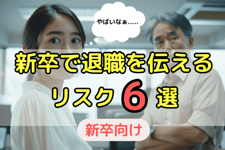 新卒で退職を伝えるリスク（会社からの嫌な反応）6選