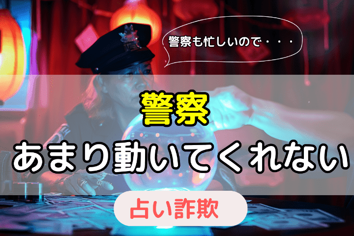 占い詐欺被害にあっても警察がすべてトラブルを解決してくれるわけではない 