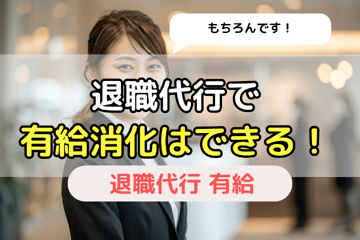 退職代行で有給消化して辞めることはできる！