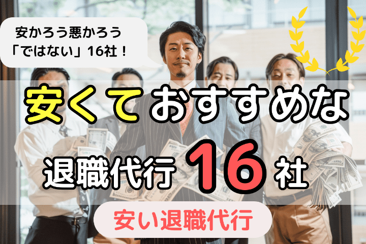 安いおすすめな退職代行サービス16社をランキング形式でご紹介