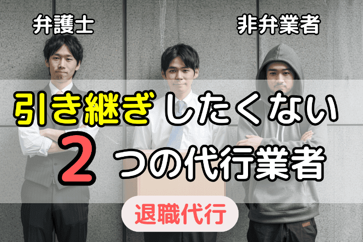 引き継ぎしたくない！退職代行を使う際の業者の選び方