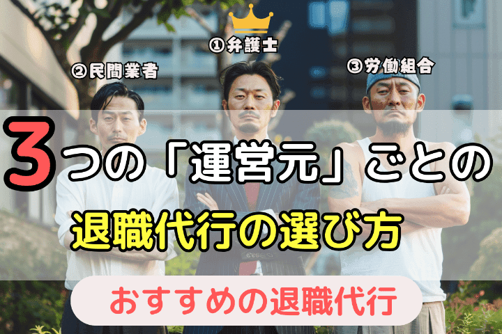 3つの「運営元」ごとの退職代行サービスの違いと選び方