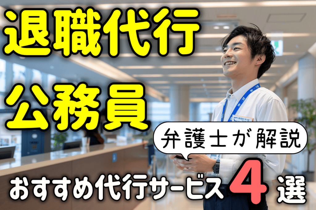 退職代行は公務員も使える！おすすめ代行サービス４選を弁護士が解説