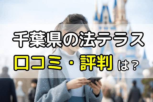 千葉県の法テラスの口コミ・評判は？