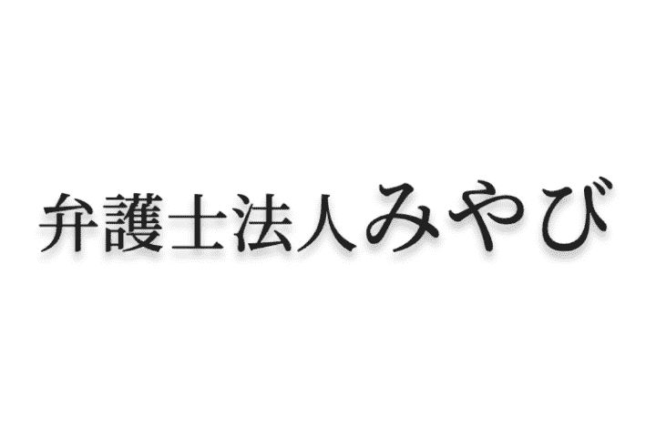 弁護士法人みやび 