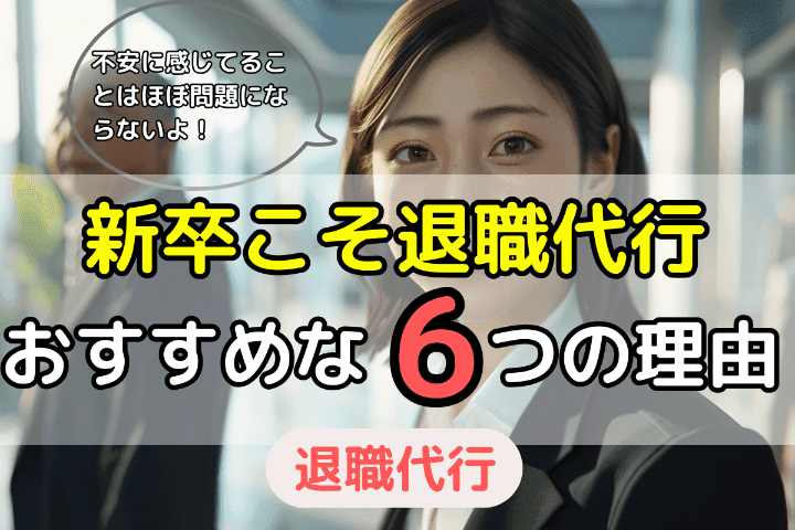 全く問題なし！新卒こそ退職代行がおすすめな6つの理由