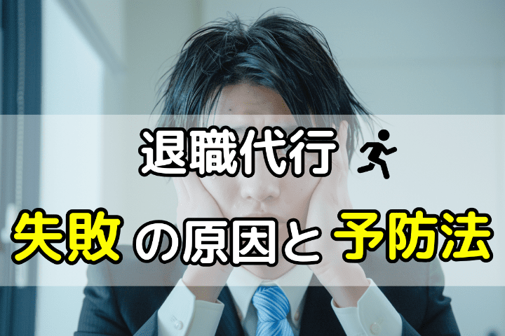 退職代行の失敗原因と予防法