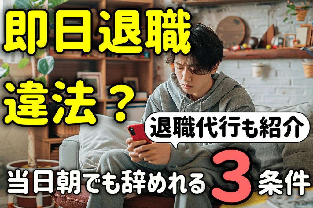 即日退職はできる？違法？当日の朝でも辞めれる３つの条件と注意点