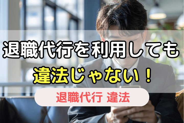 退職代行サービスを利用することは違法じゃない