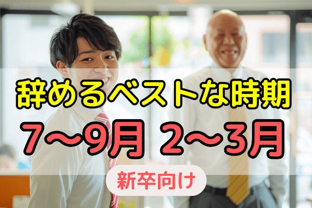 新卒（新入社員）が辞めるのにベストな時期は7月〜9月か2月〜3月