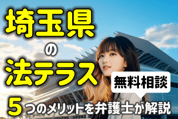 埼玉県の法テラスなら法律相談が無料！５つのメリットを弁護士が解説