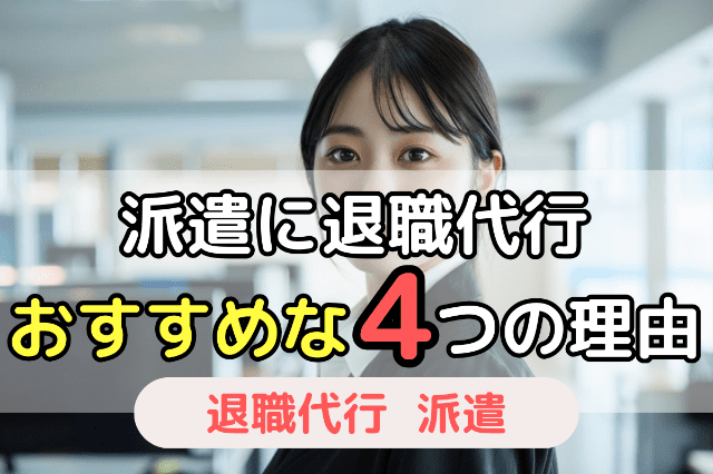 派遣社員に退職代行がおすすめの4つの理由