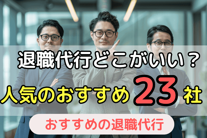 退職代行サービスはどこがいい？人気業者おすすめ23社を一覧で比較【2024年最新】