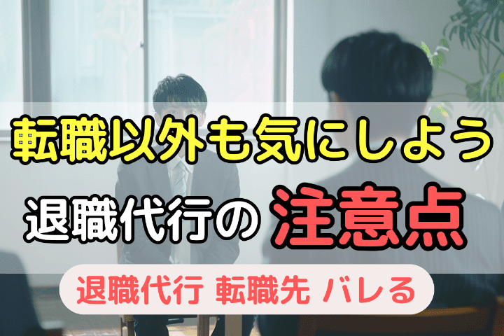 No76：転職以外茂木にすべし！退職代行の注意点・デメリット