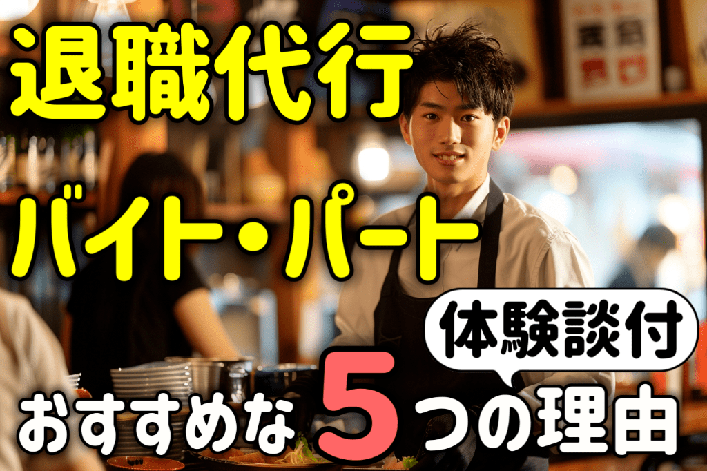 アルバイト・パートこそ退職代行を使え！５つの理由を体験談付で解説