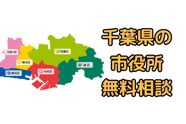 千葉県内の市役所の無料法律相談