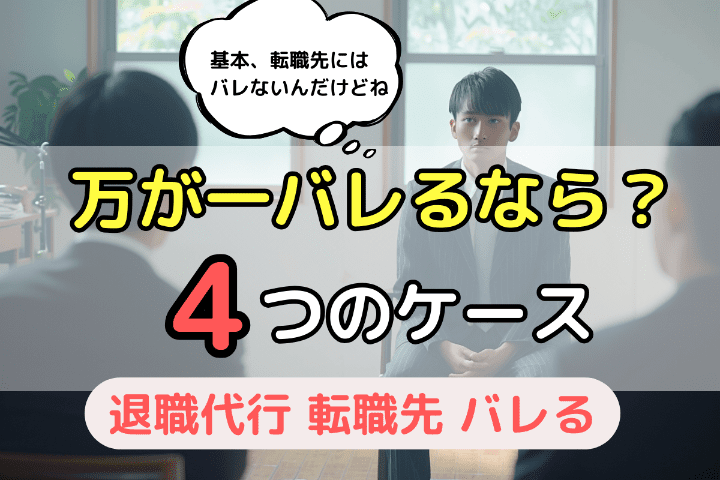 万が一転職先に退職代行を使ったことがバレるとしたら？4つのケース