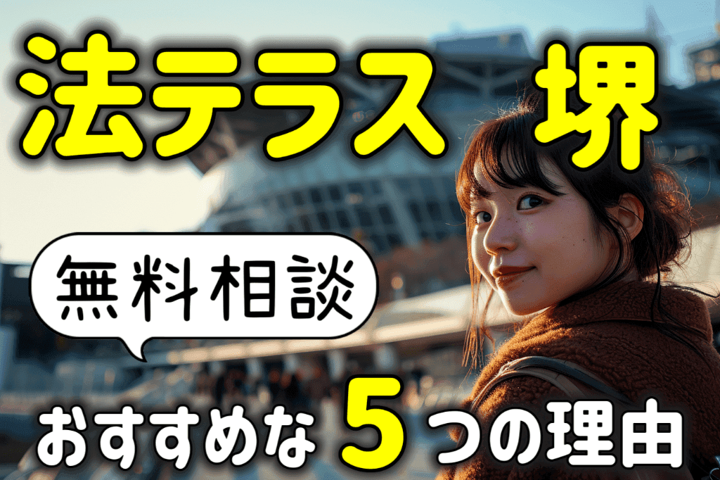 法テラス堺の無料相談がおすすめな５つの理由！評判や予約方法も解説