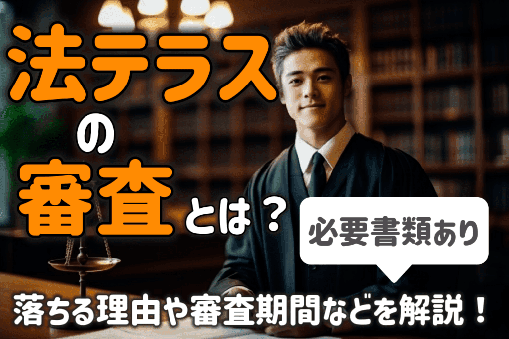 法テラスの審査基準とは？落ちる理由や審査期間を必要書類と共に解説