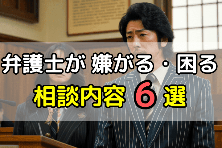 弁護士が嫌がる相談内容・困る状況6選 