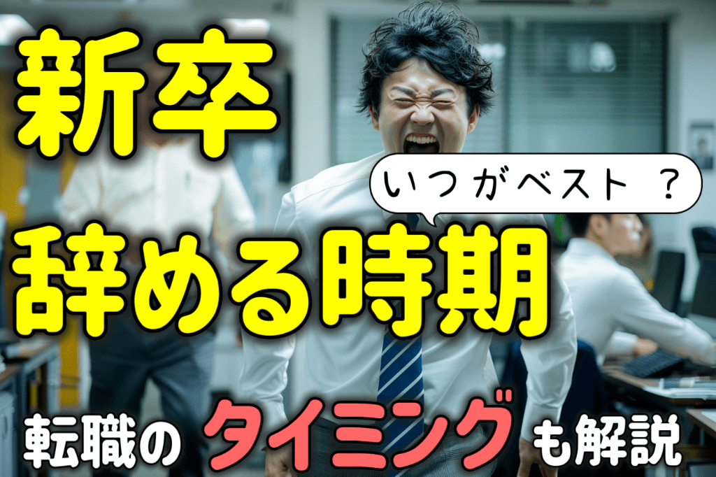 新卒の新入社員が仕事を辞めるベストな時期！転職のタイミングも解説