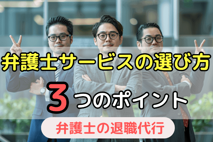 あなたに合った弁護士退職代行サービスの選び方・選ぶときの3つのポイント