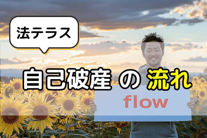 法テラスを使って自己破産する場合の流れ 