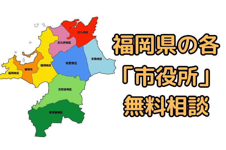 福岡県の「市役所」の無料相談