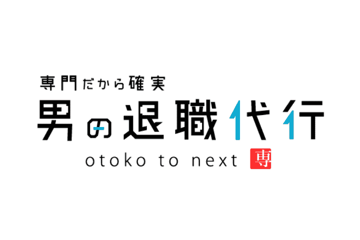 男の退職代行