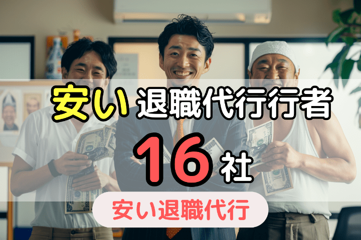 安い退職代行業者16社を一覧で比較！