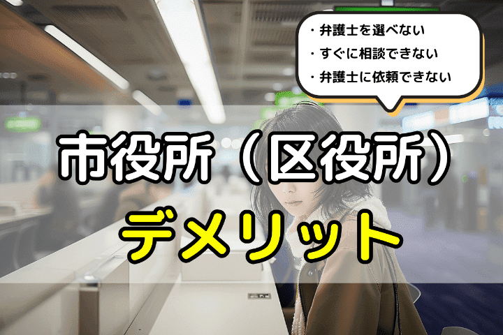 No48：市役所（区役所）での弁護士への無料相談の3つのデメリット 