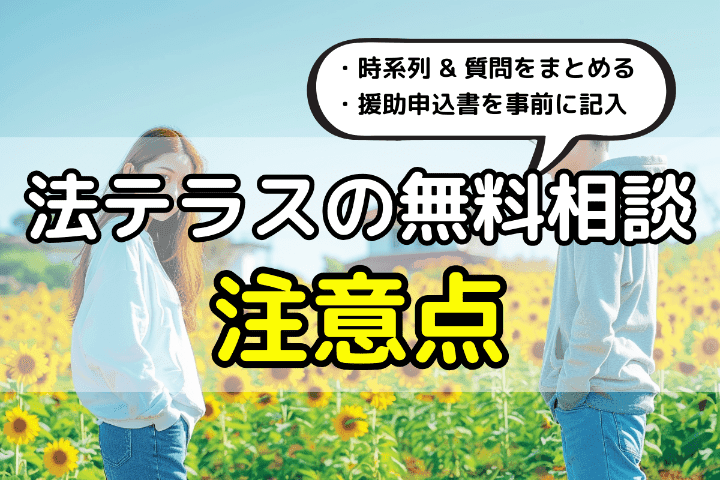 法テラスの無料相談を有効活用するための注意点 