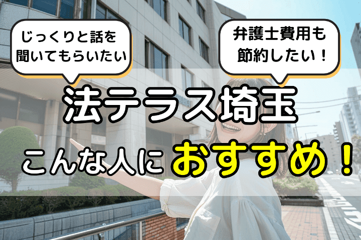 法テラス埼玉の無料相談はこんな人におすすめ！