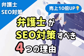 弁護士がSEO対策すべき4つの理由と売上10倍UPの方法を解説！