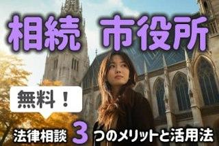 相続の無料相談は市役所で！３つのメリットと活用法を弁護士が解説