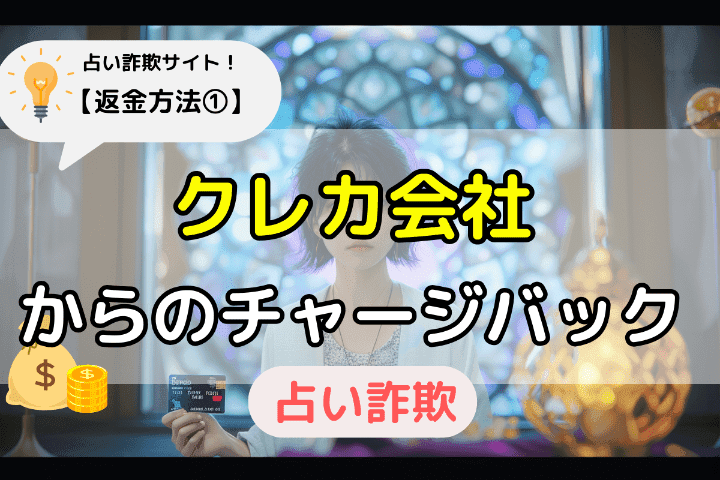 占い詐欺サイトからの返金方法①：クレカ会社からのチャージバック 