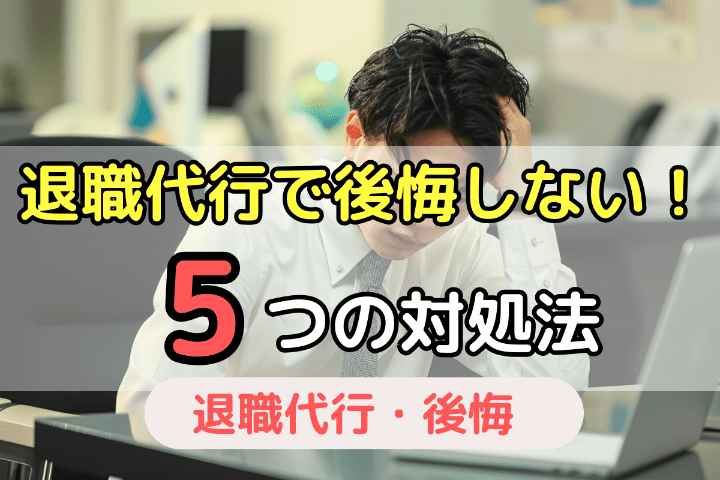 退職代行で後悔しないための5つの対処法