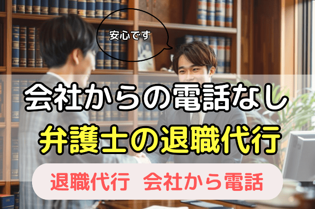 会社からの電話が不安な方には「弁護士」の退職代行サービスがおすすめ