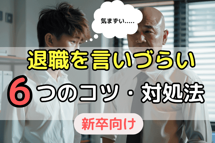 新卒で退職を「言いづらい」場合の6つのコツ・対処法