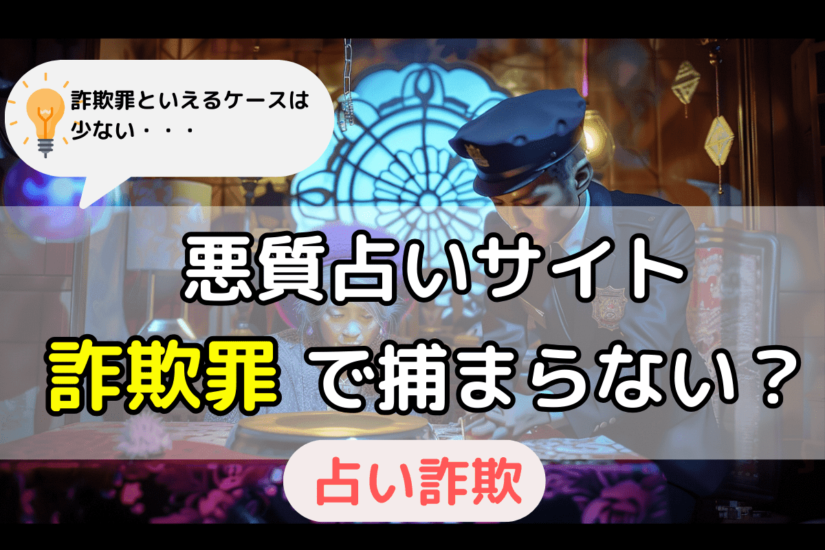 悪質占いサイトは「詐欺罪」で捕まらない？