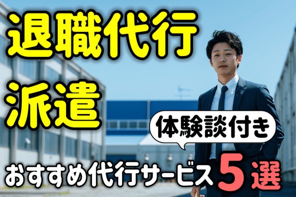 派遣が即日辞めれる退職代行おすすめランキング５選！体験談付で解説