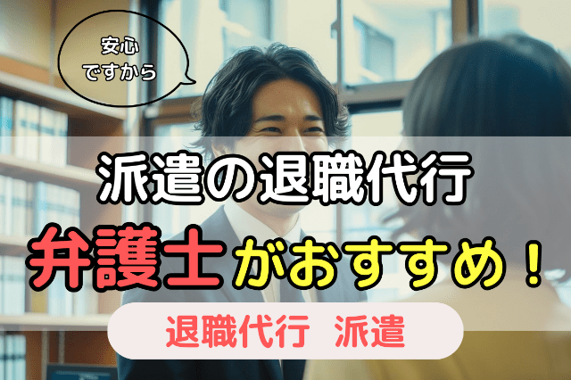 派遣社員におすすめの退職代行は「弁護士」運営のサービス